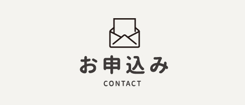 お申込み