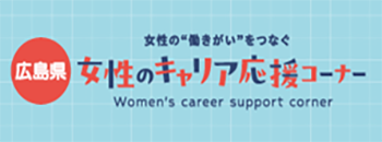 広島県 女性のキャリア応援コーナー