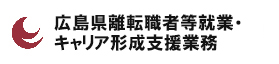 広島県離転職者就業支援業務