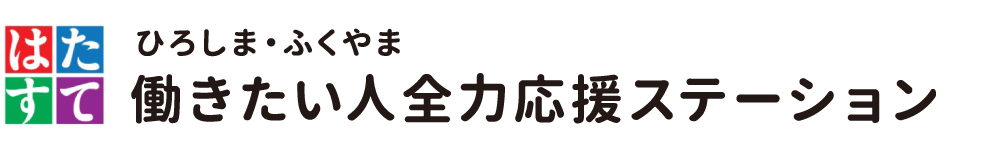 働きたい人全力応援ステーション