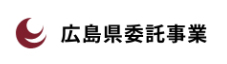 広島県離転職者就業支援業務