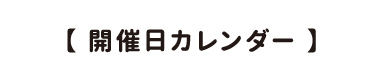 イベントカレンダー